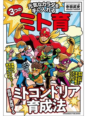 cover image of 元気なカラダを手に入れる３つのミト育